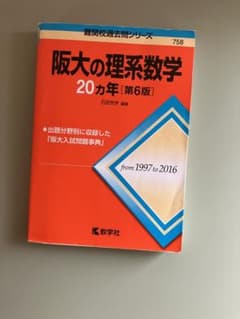 阪大の理系数学20カ年のサムネイル