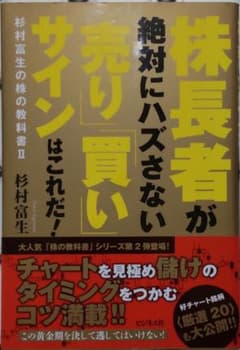 【中古匿名配送】株長者が絶対にハズさない「売り」「買い」サインはこれだ!のサムネイル