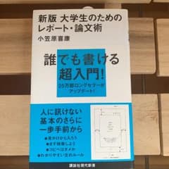 大学生のためのレポート・論文術のサムネイル