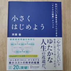 小さくはじめよう―自分らしい事業を手づくりできる「マイクロ起業」メソッドのサムネイル