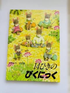 14ひきのぴくにっく いわむらかずお 絵本のサムネイル