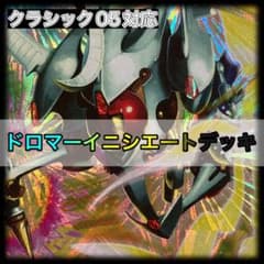 デュエマ デッキNo.13 ドロマーイニシエートデッキ クラシック05対応