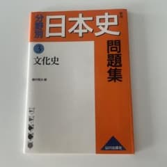 新版 分野別日本史問題集 3 文化史 山川出版社のサムネイル