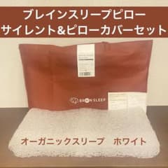 ブレインスリープピロー　サイレント　ピローカバーのサムネイル