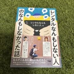 レンタルなんもしない人のなんもしなかった話のサムネイル