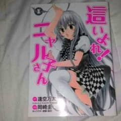 送料込！這いよれ! ニャル子さん 1巻のサムネイル