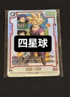 四星球　孫悟飯　sb02-007 アルティメットバトル景品　アルバト　manga 四星球 孫悟飯 sb02-007 アルティメットバトル景品 アルバト manga