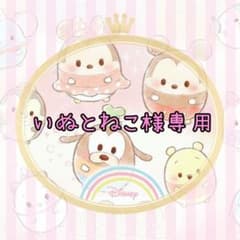 いぬとねこ様専用のサムネイル