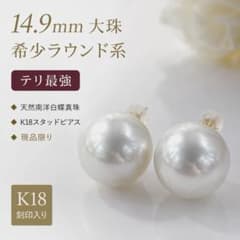 【希少ラウンド系・大珠15mm】K18 南洋白蝶真珠 ピアス 鏡面級テリ 新品のサムネイル