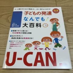 ナーナ様専用　U-CANの子どもの発達なんでも大百科のサムネイル