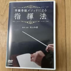 【中古】 斉藤秀雄メソッドによる指揮法/ＤＶＤ/VIBS-136 斉藤秀雄メソッドによる指揮法 - メルカリ