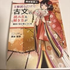 岡本梨奈の1冊読むだけで古文の読み方&解き方が面白いほど身につく本のサムネイル