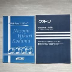 新幹線チャイムクロック 商品案内 取扱説明書 - メルカリ