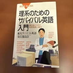理系のためのサバイバル英語入門 勝ち抜くための科学英語上達法のサムネイル