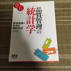 品質管理の統計学のサムネイル