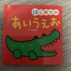 はじめてのあいうえおのサムネイル