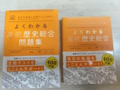 よくわかる高校歴史総合 問題集・参考書 2冊セット Gakkenのサムネイル