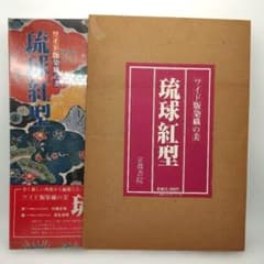 ワイド版染織の美 琉球紅型 京都書院 古本 - メルカリ