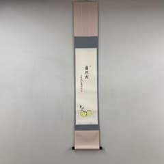 美品 掛け軸 柳生芳徳寺 橋本紹尚作 柚子画賛「自然成」共箱 禅語