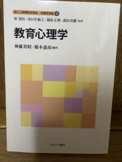 教育心理学 新しい教職教育講座 教職教育編4のサムネイル