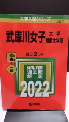 赤本 武庫川女子大学 短期大学部 2022のサムネイル