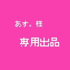 あす。様専用のサムネイル