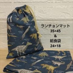KURU˖ ࣪⊹様　確認用　恐竜　ランチョンマット　35×45 巾着袋 S87☆ランチョンマット 35×45 ハンドメイド 給食袋セット 恐竜 男の子