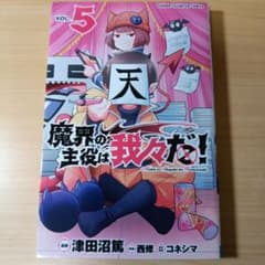 魔界の主役は我々だ! VOL.5のサムネイル