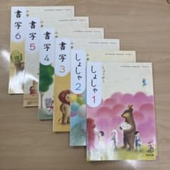 小学校　書写　教科書　1〜6年　6冊セット　教育出版のサムネイル