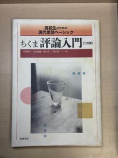 ちくま評論入門 二訂版のサムネイル