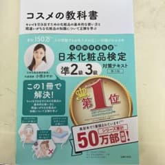 コスメの教科書 日本化粧品検定準2級・3級のサムネイル