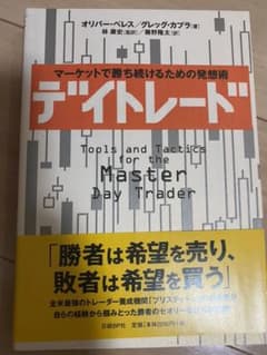 デイトレード : マーケットで勝ち続けるための発想術のサムネイル