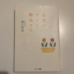 血流がすべて解決するのサムネイル