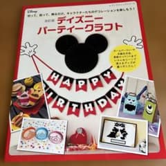 ディズニーパーティークラフト : 切って、貼って、飾るだけ。キャラクターたちの…のサムネイル
