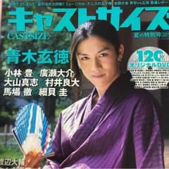 キャストサイズ 夏の特別号 2014のサムネイル