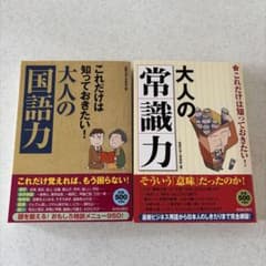 これだけは知っておきたい!大人の「国語力」と「常識力」の2冊セットのサムネイル