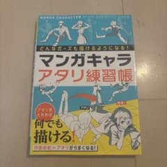 マンガキャラアタリ練習帳のサムネイル