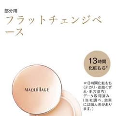 マキアージュ フラットチェンジベース 新品のサムネイル