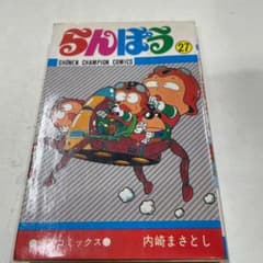 らんぽう 27巻 初版 内崎まさとし 秋田書店 少年チャンピオン ギャグ
