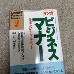 マンガ ビジネスマナー 仕事を活かすエチケットのサムネイル