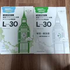 大学入学共通テスト 英語(リスニング)対策オリジナル問題集 L30のサムネイル