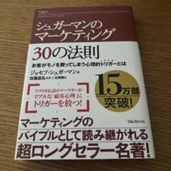 シュガーマンのマーケティング30の法則 : お客がモノを買ってしまう心理的トリ…のサムネイル