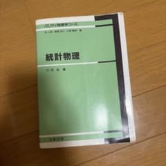 統計物理 パリティ物理学コース 川村光 丸善出版のサムネイル