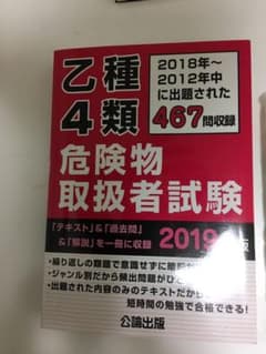 乙種4類危険物取扱者試験 2019年版のサムネイル
