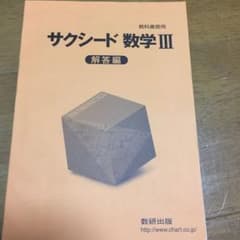 サクシード 数学III 解答編のサムネイル