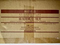 【新品未使用】無印良品 ステンレスユニットシェルフ 追加用帆立・特大のサムネイル