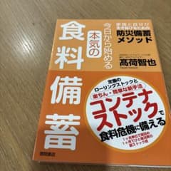 今日から始める本気の食料備蓄 家族と自分が生き延びるための防災備蓄メソッドのサムネイル