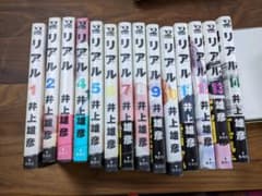 リアル 1巻〜14巻　井上雄彦のサムネイル
