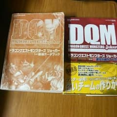DQM  攻略本　２セット！のサムネイル
