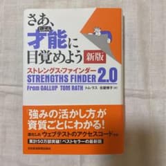 さあ、才能(じぶん)に目覚めよう ストレングス・ファインダー2.0のサムネイル